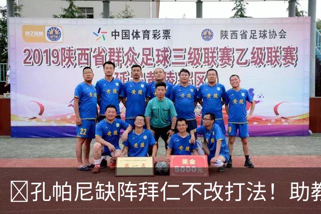 ​孔帕尼缺阵拜仁不改打法！助教：战多特不做大调整