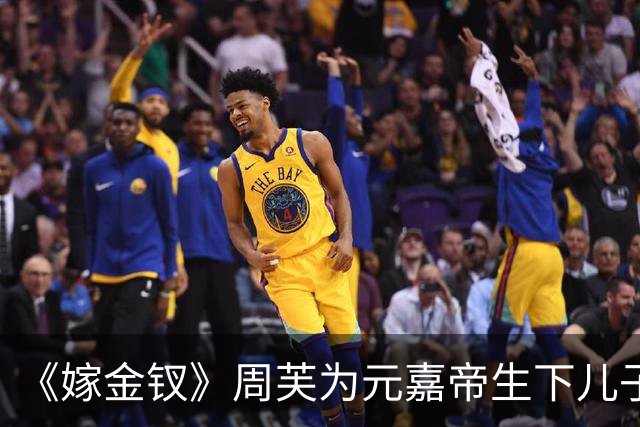 《嫁金钗》周芙为元嘉帝生下儿子，就是这位皇子，日后继承帝位