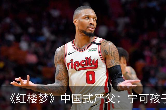 《红楼梦》中国式严父：宁可孩子怕他，也不肯承认自己舐犊情深
