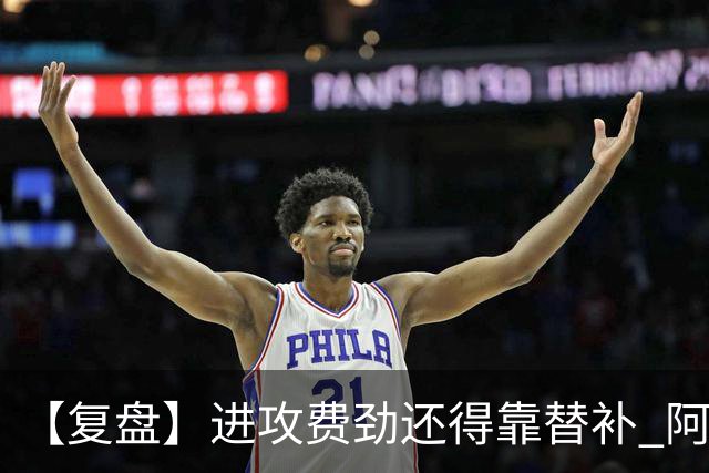 【复盘】进攻费劲还得靠替补 阿森纳惊险又过一关