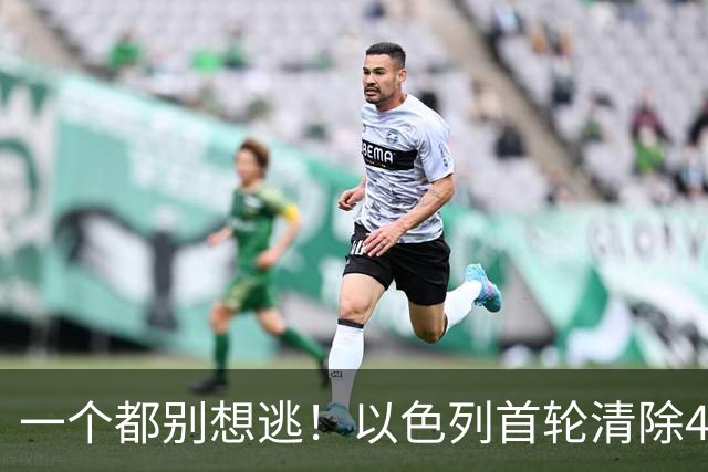 一个都别想逃！以色列首轮清除4名伊朗高官，总统外长也危险？