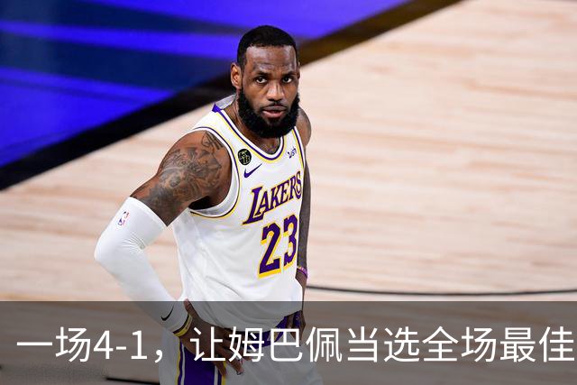 一场4-1，让姆巴佩当选全场最佳，升到射手榜第2，紧追巴萨超级前锋