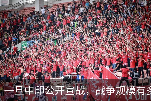 一旦中印公开宣战，战争规模有多大？印专家曾言：印度10天内必败