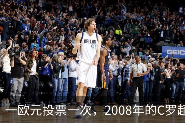 一欧元投票一次，2008年的C罗超越梅西，成了历史最佳金球获得者