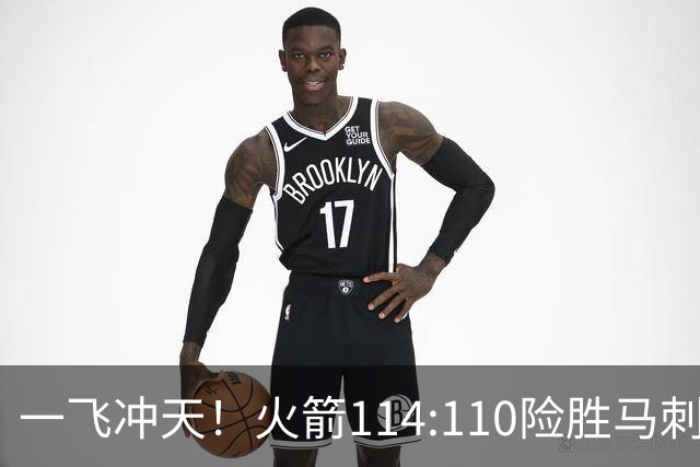 一飞冲天！火箭114:110险胜马刺，赛后球员评分：个个勇往直前！