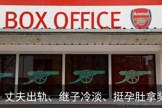 丈夫出轨、继子冷淡、挺孕肚拿奖，如今59岁的她生活过得怎么样？