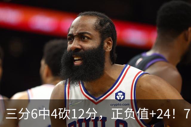 三分6中4砍12分，正负值+24！76人替补席杀出关键先生