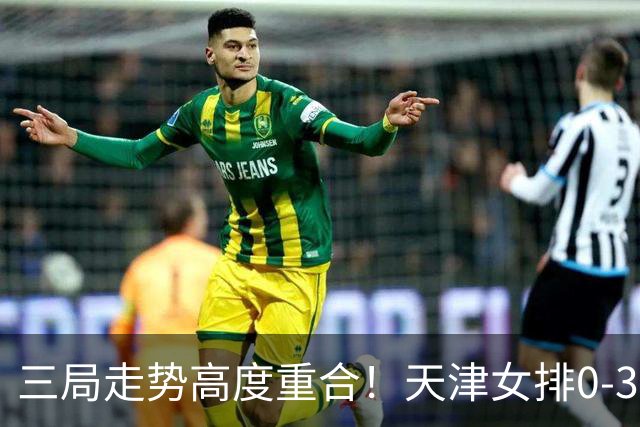 三局走势高度重合！天津女排0-3不敌上海，固定换人模式值得商榷