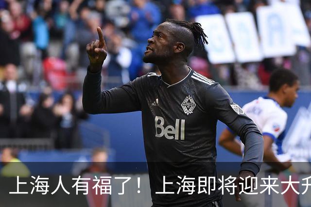 上海人有福了！上海即将迎来大升级，住在附近的居民有福了