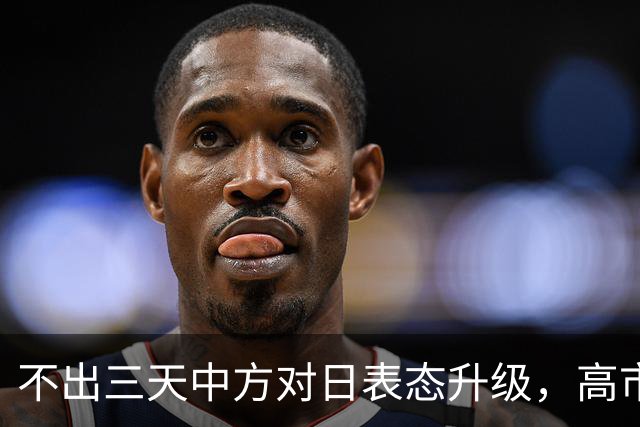 不出三天中方对日表态升级，高市疯狂叫板，支持率反而越来越低