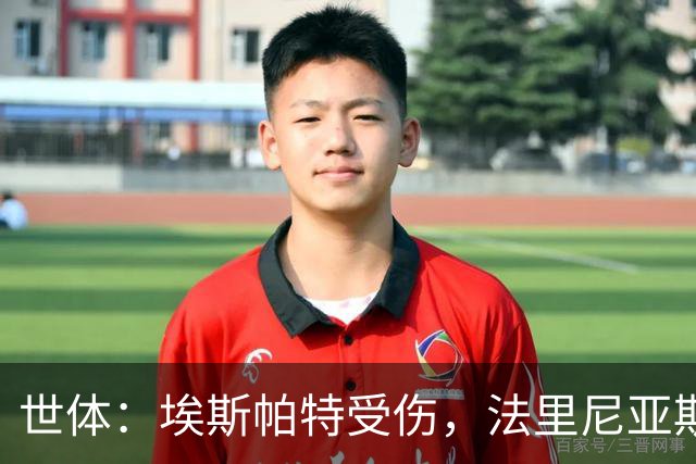 世体：埃斯帕特受伤，法里尼亚斯预计将得到机会