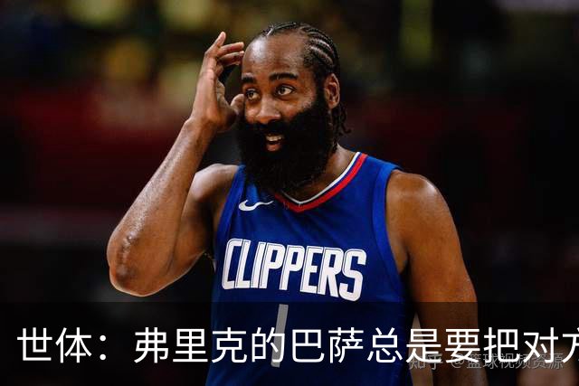 世体：弗里克的巴萨总是要把对方压在半场，强强对话容易出错