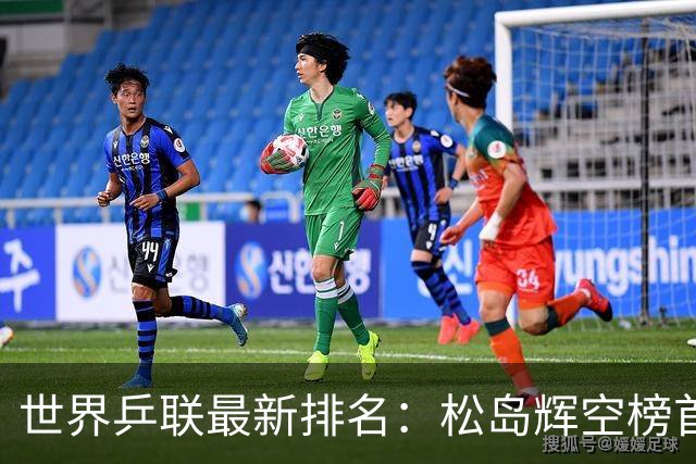 世界乒联最新排名：松岛辉空榜首王楚钦第5 王曼昱领跑女单
