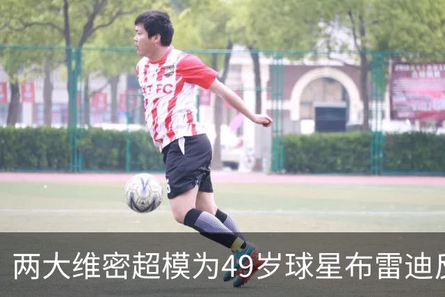 两大维密超模为49岁球星布雷迪反目成仇！果然是“女神收割机”