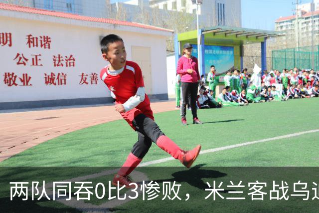 两队同吞0比3惨败，米兰客战乌迪内斯首发已定