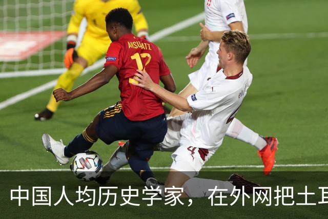 中国人均历史学家，在外网把土耳其人骂到吐血