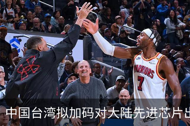 中国台湾拟加码对大陆先进芯片出口管制！
