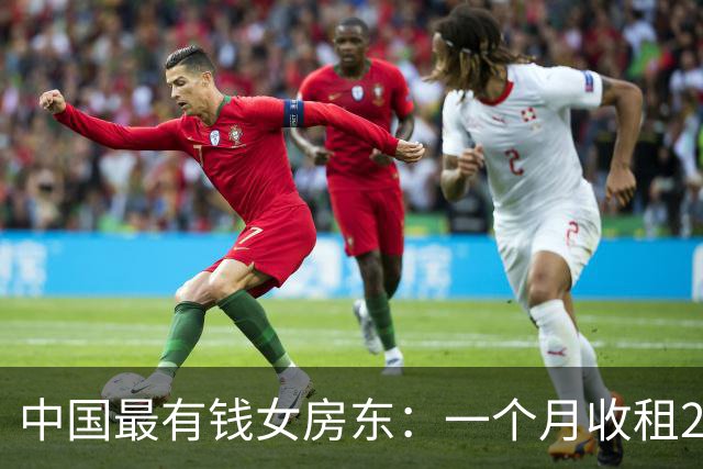 中国最有钱女房东：一个月收租2个亿，送前夫200亿，给女儿500亿