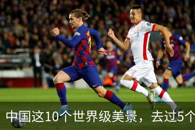 中国这10个世界级美景，去过5个不简单，去过10个算人生大赢家！