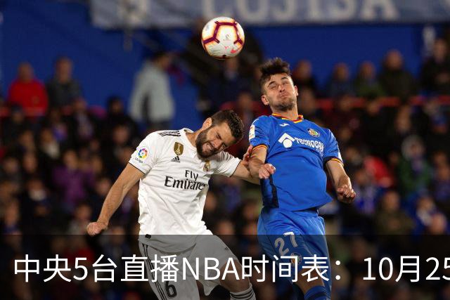 中央5台直播NBA时间表：10月25日CCTV5直播 库里缺席勇士战太阳