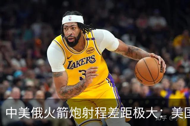 中美俄火箭炮射程差距极大：美国500公里，俄70公里，中国有多少