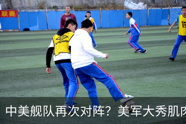 中美舰队再次对阵？美军大秀肌肉，万万没想到，055大驱强势压阵
