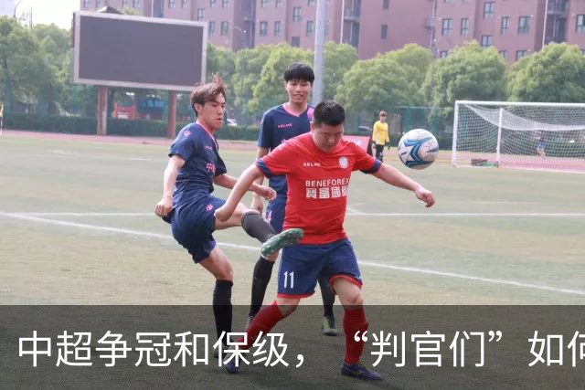 中超争冠和保级，“判官们”如何选择？