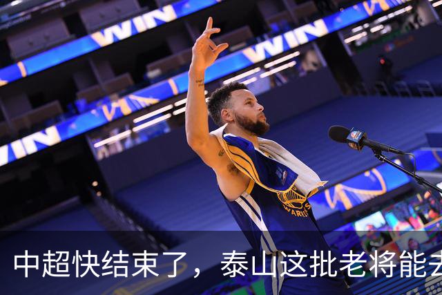 中超快结束了，泰山这批老将能去哪？高准翼没人要、陈蒲被冤枉、门将位置全是坑