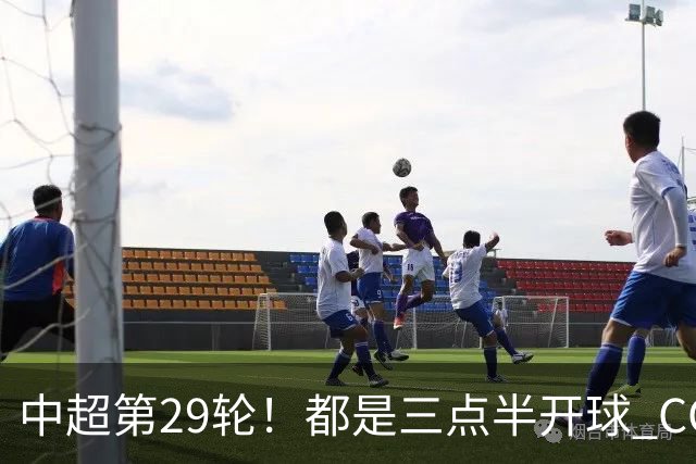 中超第29轮！都是三点半开球 CCTV如果直播 你是看成都 还是海港比赛