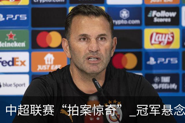 中超联赛“拍案惊奇” 冠军悬念“神鬼莫测”