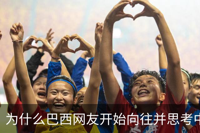 为什么巴西网友开始向往并思考中国模式？