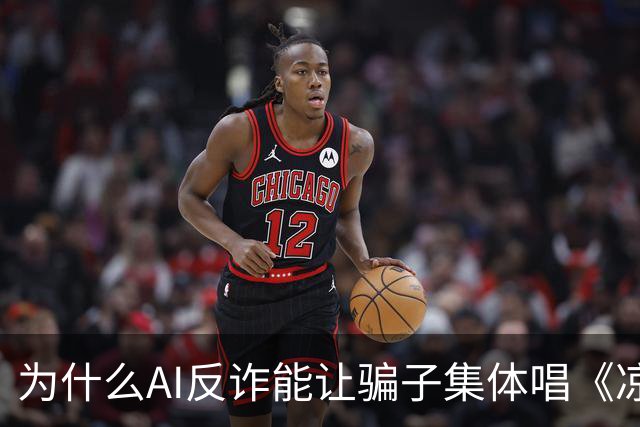 为什么AI反诈能让骗子集体唱《凉凉》？