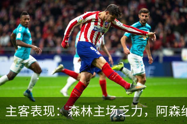 主客表现：森林主场乏力，阿森纳客场四胜