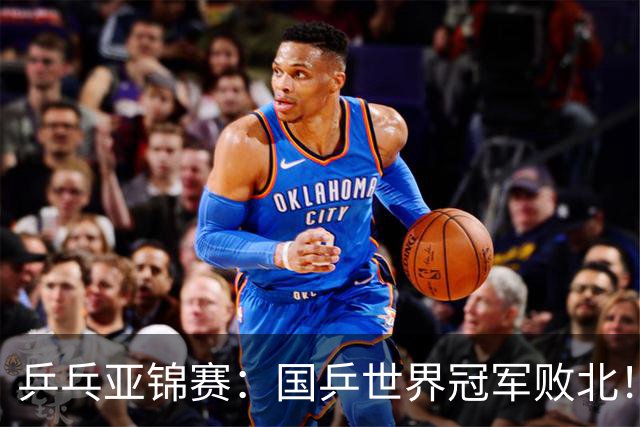 乒乓亚锦赛：国乒世界冠军败北！陈熠3-0速胜王艺迪晋级女单决赛