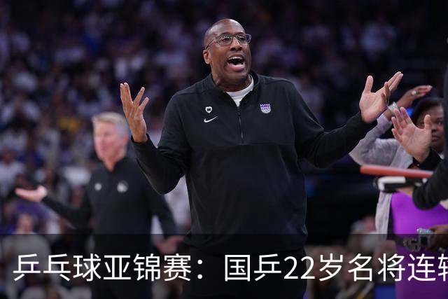 乒乓球亚锦赛：国乒22岁名将连输日本0 3！陈熠惨败张本美和