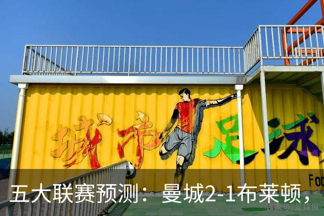 五大联赛预测：曼城2-1布莱顿，拜仁2-1多特，米兰1-1国米，巴萨3-1