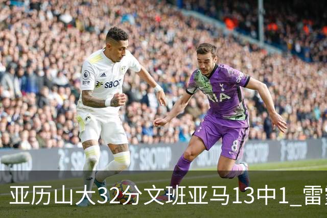 亚历山大32分文班亚马13中1 雷霆胜马刺