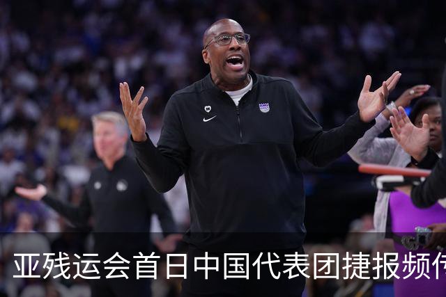 亚残运会首日中国代表团捷报频传 郭玲玲刷新世界纪录-国际在线
