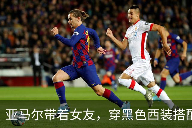亚马尔带着女友，穿黑色西装搭配巨型胸花参加金球奖典礼