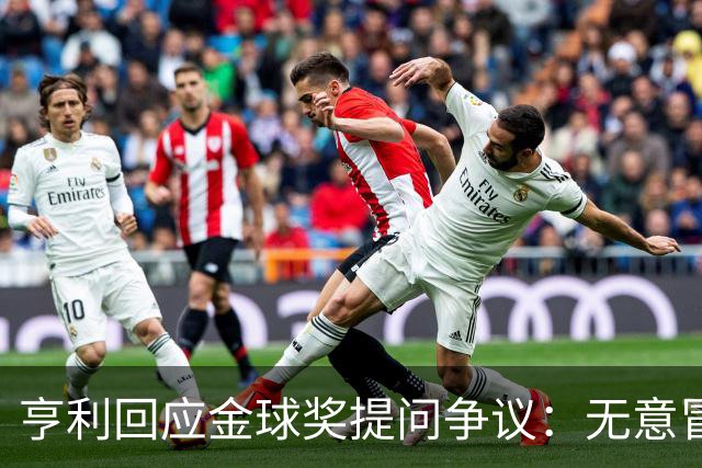 亨利回应金球奖提问争议：无意冒犯亚马尔，我愿意花钱看他踢球