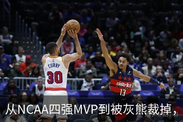 从NCAA四强MVP到被灰熊裁掉，他签下双向合同加盟独行侠