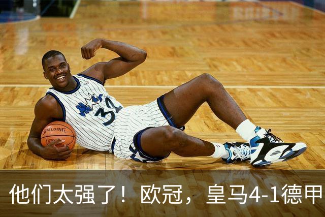 他们太强了！欧冠，皇马4-1德甲劲旅、3连胜 恭喜穆里尼奥 4人进球