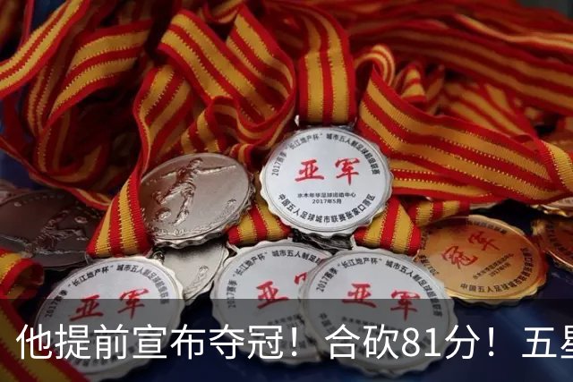 他提前宣布夺冠！合砍81分！五星费城比想象还顶！？