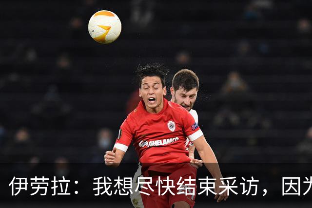 伊劳拉：我想尽快结束采访，因为我希望和伊尼戈好好聊一会