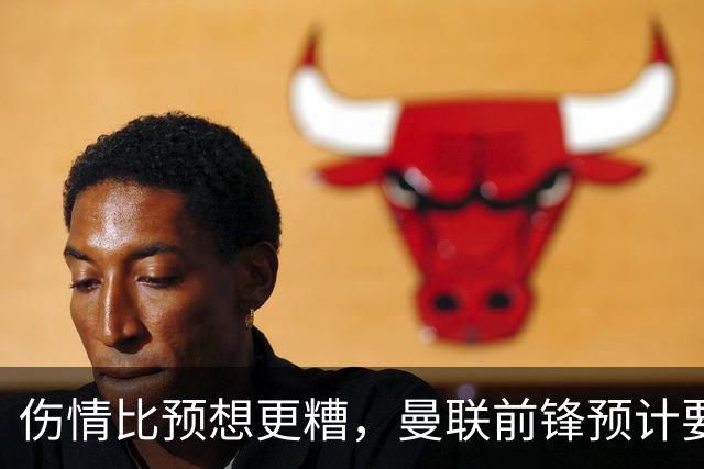 伤情比预想更糟，曼联前锋预计要到明年2月才能复出