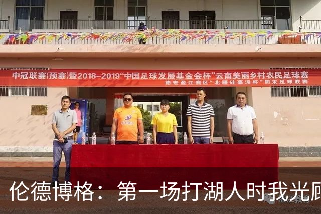 伦德博格：第一场打湖人时我光顾着防守 进攻时一点力气都没有