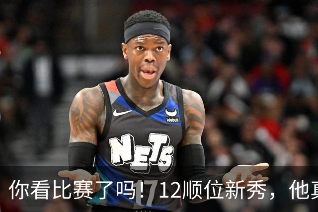 你看比赛了吗！12顺位新秀，他真要成为文班克星？