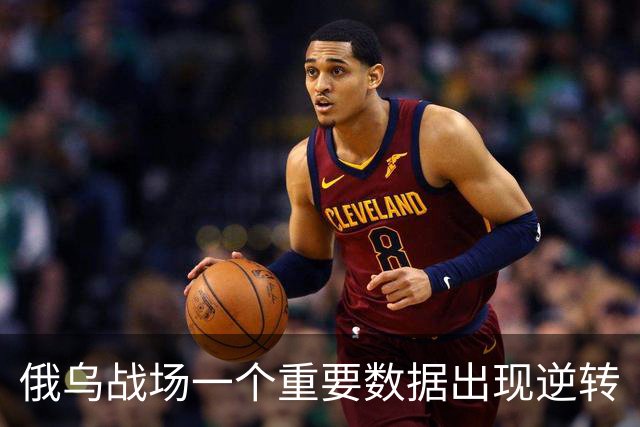 俄乌战场一个重要数据出现逆转