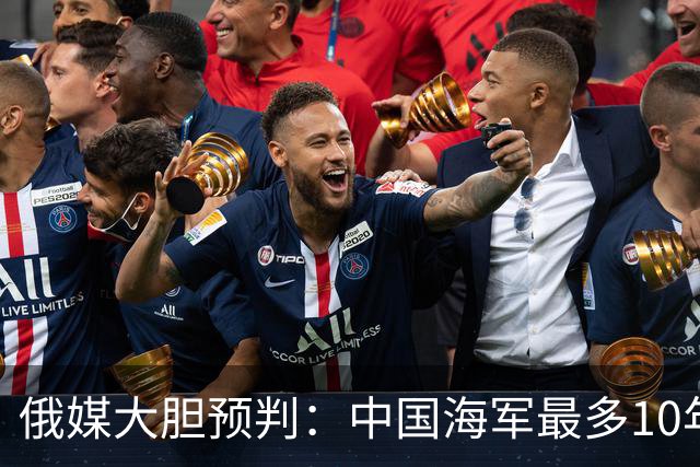 俄媒大胆预判：中国海军最多10年，最快7年，美军自己让出制海权