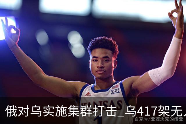 俄对乌实施集群打击 乌417架无人机夜袭莫斯科